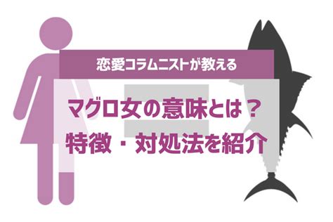 彼氏 マグロ|男に嫌われるマグロ女の特徴を解説！マグロ女に対する男性心理.